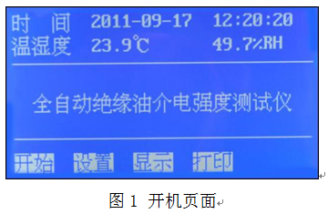 絕緣油介電強(qiáng)度測試儀 絕緣油介電強(qiáng)度測試儀